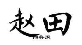 翁闿运赵田楷书个性签名怎么写