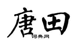 翁闿运唐田楷书个性签名怎么写