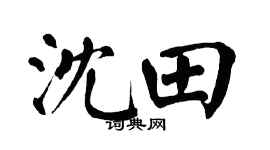 翁闿运沈田楷书个性签名怎么写