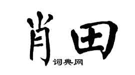 翁闿运肖田楷书个性签名怎么写