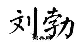 翁闿运刘勃楷书个性签名怎么写