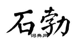 翁闿运石勃楷书个性签名怎么写