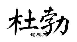 翁闿运杜勃楷书个性签名怎么写