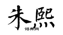 翁闿运朱熙楷书个性签名怎么写