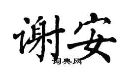 翁闿运谢安楷书个性签名怎么写