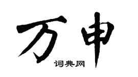 翁闿运万申楷书个性签名怎么写