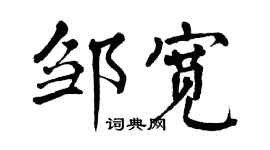 翁闿运邹宽楷书个性签名怎么写