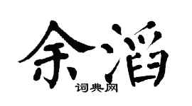 翁闿运余滔楷书个性签名怎么写