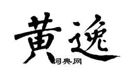 翁闿运黄逸楷书个性签名怎么写