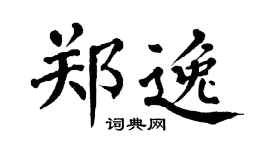 翁闿运郑逸楷书个性签名怎么写