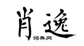 翁闿运肖逸楷书个性签名怎么写