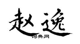 翁闿运赵逸楷书个性签名怎么写