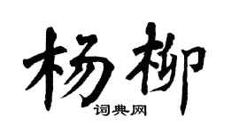 翁闿运杨柳楷书个性签名怎么写