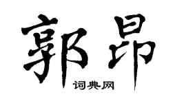 翁闿运郭昂楷书个性签名怎么写