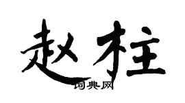 翁闿运赵柱楷书个性签名怎么写