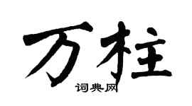 翁闿运万柱楷书个性签名怎么写