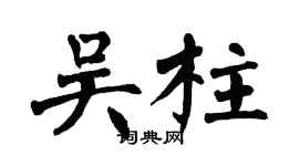 翁闿运吴柱楷书个性签名怎么写