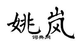 翁闿运姚岚楷书个性签名怎么写