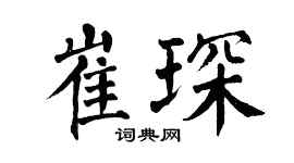 翁闿运崔琛楷书个性签名怎么写