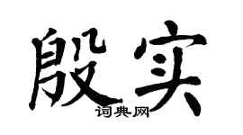 翁闿运殷实楷书个性签名怎么写