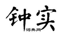 翁闿运钟实楷书个性签名怎么写