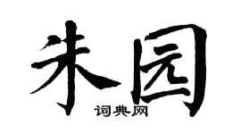 翁闿运朱园楷书个性签名怎么写