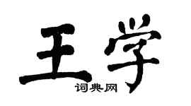 翁闿运王学楷书个性签名怎么写