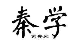 翁闿运秦学楷书个性签名怎么写