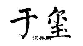 翁闿运于玺楷书个性签名怎么写