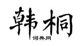 翁闿运韩桐楷书个性签名怎么写