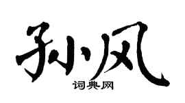 翁闿运孙风楷书个性签名怎么写