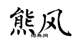 翁闿运熊风楷书个性签名怎么写