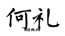 翁闿运何礼楷书个性签名怎么写