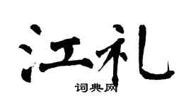 翁闿运江礼楷书个性签名怎么写