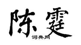 翁闿运陈霆楷书个性签名怎么写