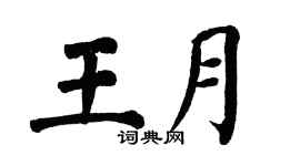 翁闿运王月楷书个性签名怎么写