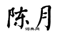 翁闿运陈月楷书个性签名怎么写