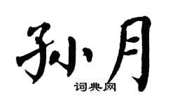 翁闿运孙月楷书个性签名怎么写