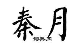 翁闿运秦月楷书个性签名怎么写