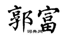 翁闿运郭富楷书个性签名怎么写