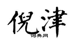 翁闿运倪津楷书个性签名怎么写