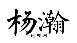 翁闿运杨瀚楷书个性签名怎么写