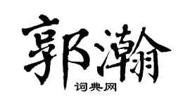 翁闿运郭瀚楷书个性签名怎么写