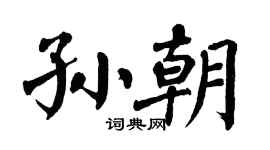 翁闿运孙朝楷书个性签名怎么写