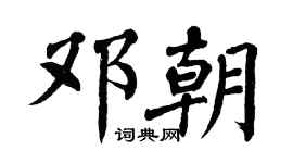 翁闿运邓朝楷书个性签名怎么写