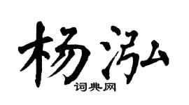 翁闿运杨泓楷书个性签名怎么写