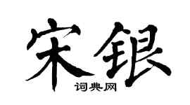 翁闿运宋银楷书个性签名怎么写