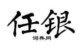 翁闿运任银楷书个性签名怎么写