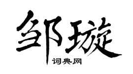 翁闿运邹璇楷书个性签名怎么写