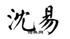 翁闿运沈易楷书个性签名怎么写